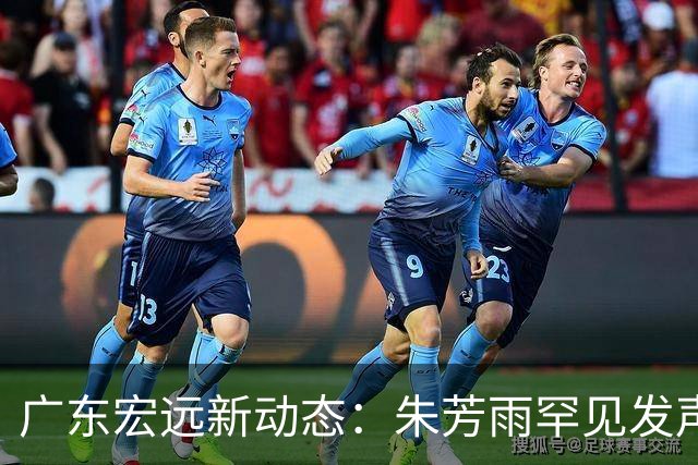 广东宏远新动态：朱芳雨罕见发声，徐杰赴美特训，分组情况揭晓