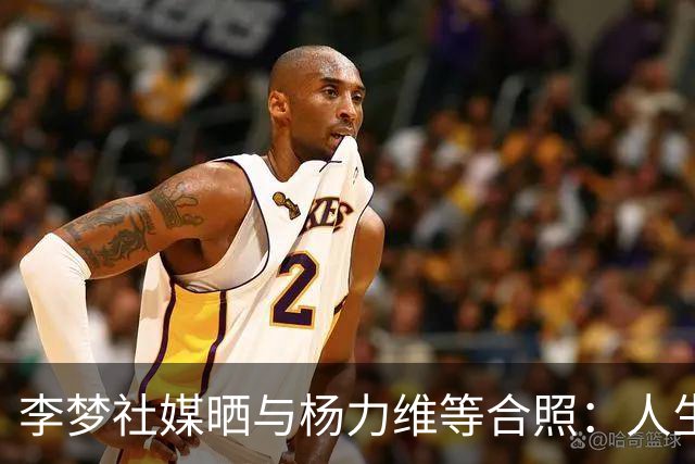 李梦社媒晒与杨力维等合照：人生只有一次，尽情享受吧
