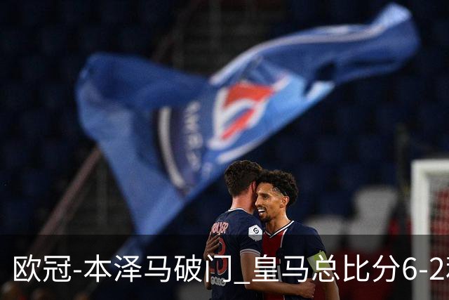 欧冠-本泽马破门 皇马总比分6-2利物浦晋级8强