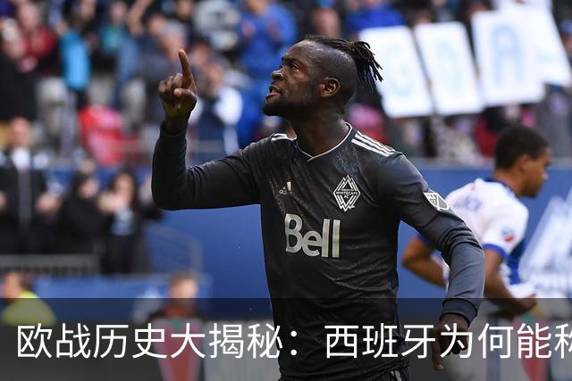 欧战历史大揭秘：西班牙为何能称霸？