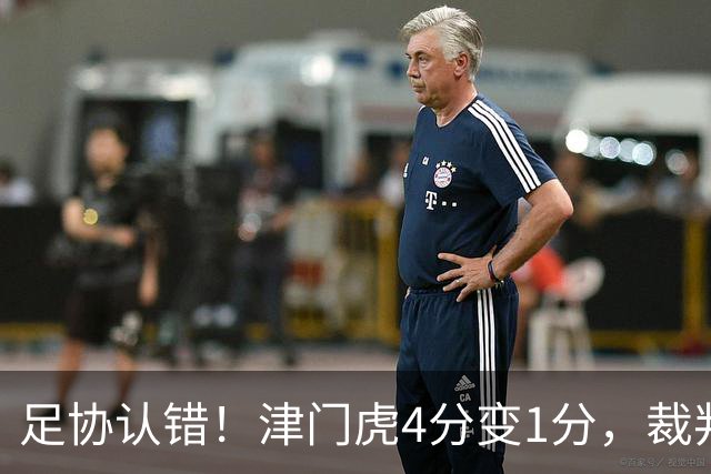 足协认错！津门虎4分变1分，裁判“瞎眼”毁掉保级队？