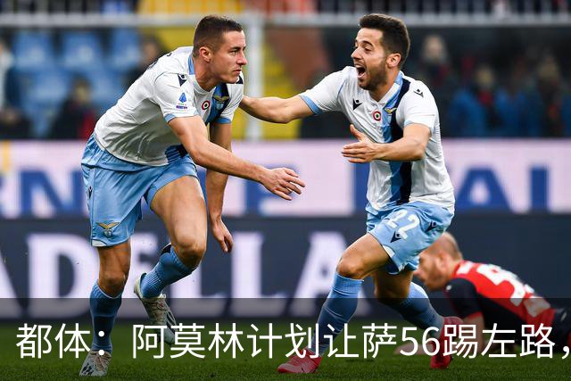 都体：阿莫林计划让萨56踢左路，米兰有意盖拉·杜埃并开5年合同